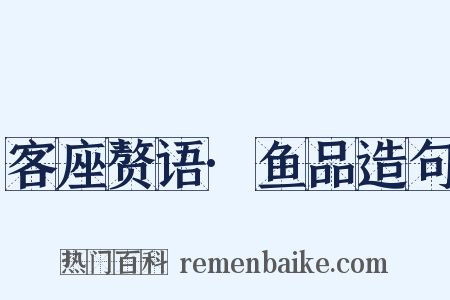 客座赘语·鱼品造句是什么意思的图片